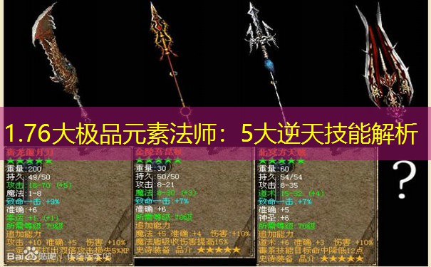 1.76大极品元素法师:5大逆天技能解析 1.76大极品元素法师:5大逆天技能解析