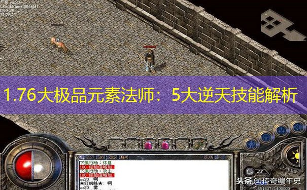 1.76大极品元素法师:5大逆天技能解析 1.76大极品元素法师:5大逆天技能解析
