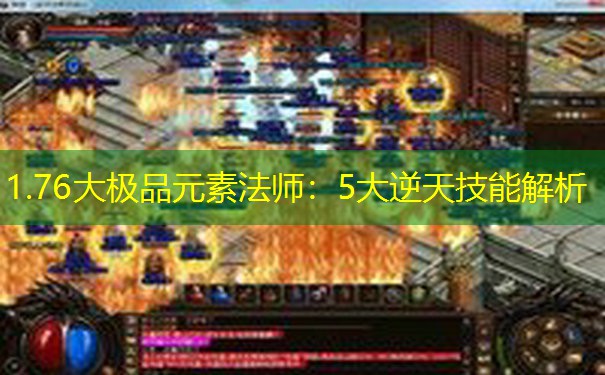 1.76大极品元素法师:5大逆天技能解析 1.76大极品元素法师:5大逆天技能解析