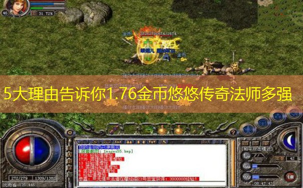 5大理由告诉你1.76金币悠悠传奇法师多强