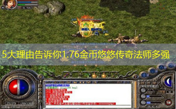 5大理由告诉你1.76金币悠悠传奇法师多强 5大理由告诉你1.76金币悠悠传奇法师多强