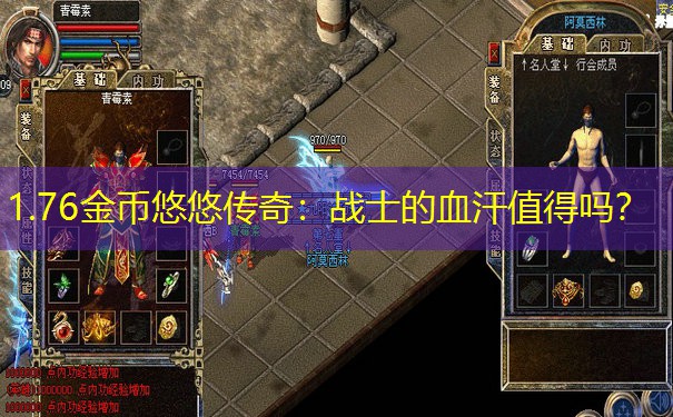1.76金币悠悠传奇：战士的血汗值得吗？