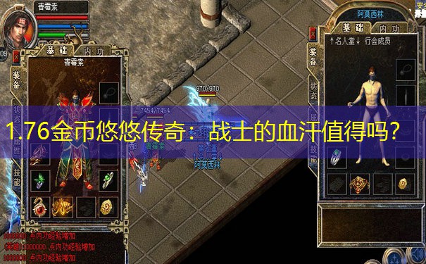 1.76金币悠悠传奇：战士的血汗值得吗？