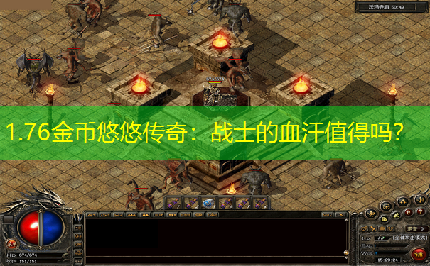 1.76金币悠悠传奇：战士的血汗值得吗？