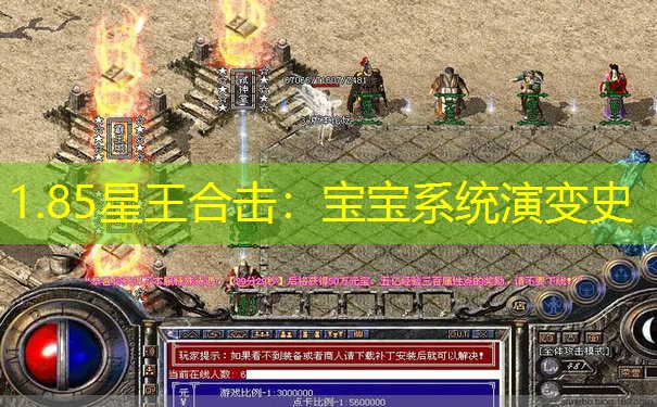 1.85星王合击：宝宝系统演变史