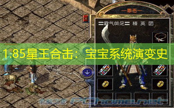 1.85星王合击：宝宝系统演变史