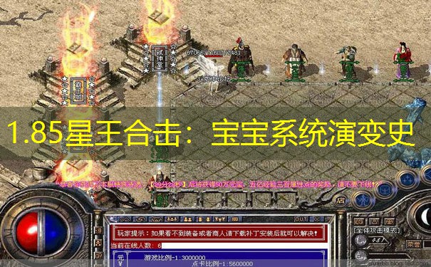 1.85星王合击：宝宝系统演变史