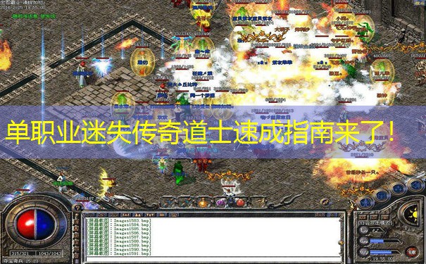 单职业迷失传奇道士速成指南来了！