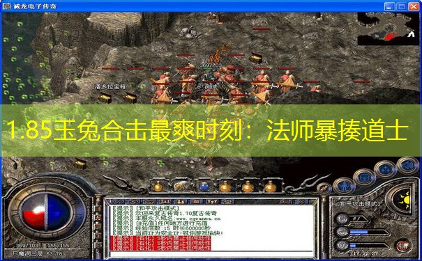 1.85玉兔合击最爽时刻：法师暴揍道士