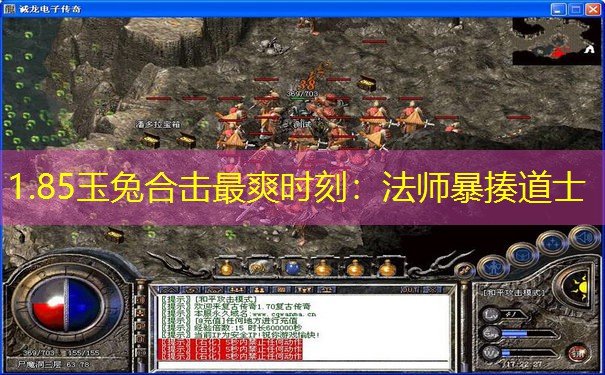 1.85玉兔合击最爽时刻：法师暴揍道士