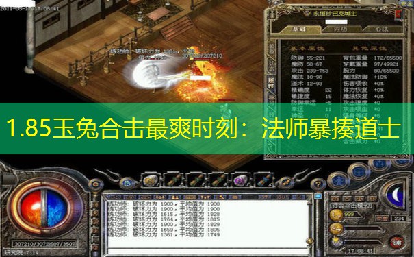 1.85玉兔合击最爽时刻：法师暴揍道士