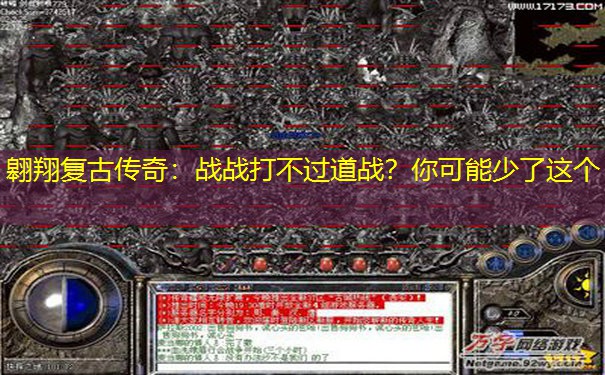 翱翔复古传奇：战战打不过道战？你可能少了这