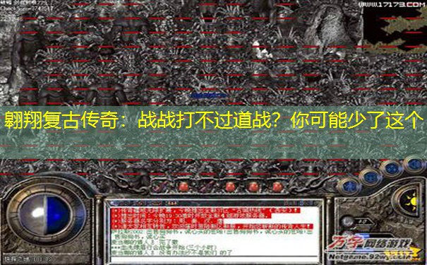 翱翔复古传奇:战战打不过道战?你可能少了这个 翱翔复古传奇:战战打不过道战?你可能少了这个