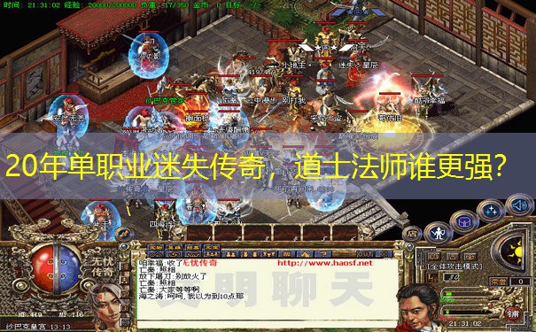 20年单职业迷失传奇，道士法师谁更强？