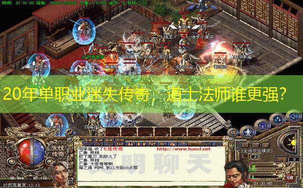 20年单职业迷失传奇,道士法师谁更强? 20年单职业迷失传奇,道士法师谁更强?