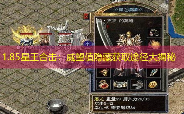 1.85星王合击：威望值隐藏获取途径大揭秘