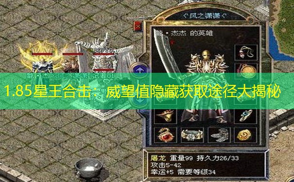 1.85星王合击:威望值隐藏获取途径大揭秘 1.85星王合击:威望值隐藏获取途径大揭秘