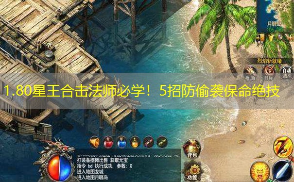 1.80星王合击法师必学！5招防偷袭保命绝技