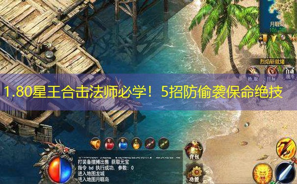 1.80星王合击法师必学!5招防偷袭保命绝技 1.80星王合击法师必学!5招防偷袭保命绝技
