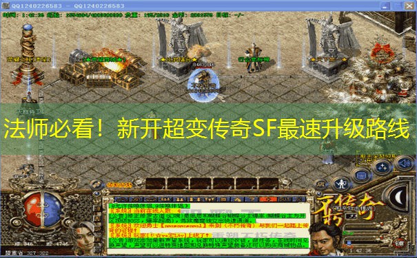法师必看！新开超变传奇SF最速升级路线