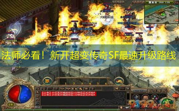 法师必看!新开超变传奇SF最速升级路线 法师必看!新开超变传奇SF最速升级路线