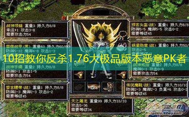 10招教你反杀1.76大极品版本恶意PK者