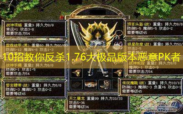 10招教你反杀1.76大极品版本恶意PK者 10招教你反杀1.76大极品版本恶意PK者