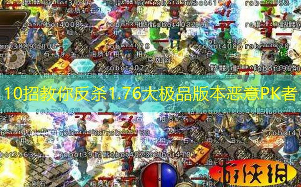 10招教你反杀1.76大极品版本恶意PK者 10招教你反杀1.76大极品版本恶意PK者