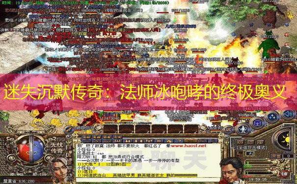 迷失沉默传奇：法师冰咆哮的终极奥义