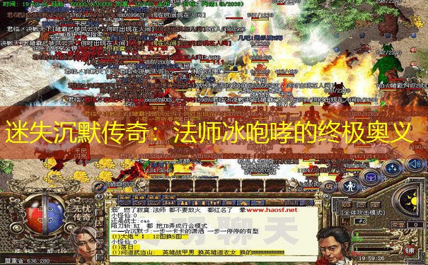 迷失沉默传奇：法师冰咆哮的终极奥义