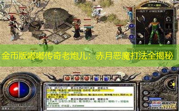 金币版嘟嘟传奇老炮儿：赤月恶魔打法全揭秘