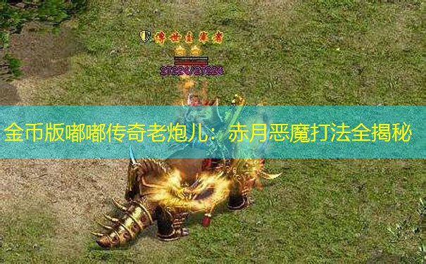 金币版嘟嘟传奇老炮儿：赤月恶魔打法全揭秘