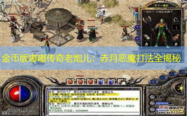 金币版嘟嘟传奇老炮儿：赤月恶魔打法全揭秘