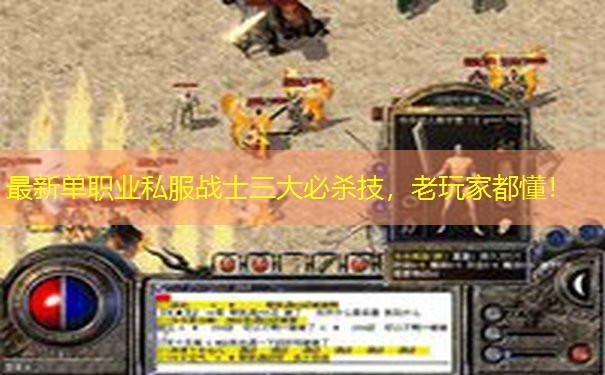 最新单职业私服战士三大必杀技，老玩家都懂！