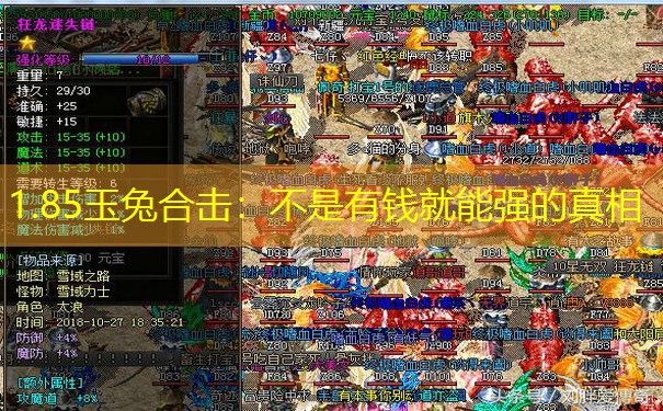 1.85玉兔合击:不是有钱就能强的真相 1.85玉兔合击:不是有钱就能强的真相