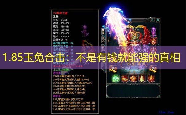 1.85玉兔合击:不是有钱就能强的真相 1.85玉兔合击:不是有钱就能强的真相