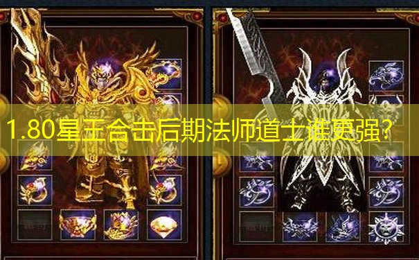 1.80星王合击后期法师道士谁更强? 1.80星王合击后期法师道士谁更强?