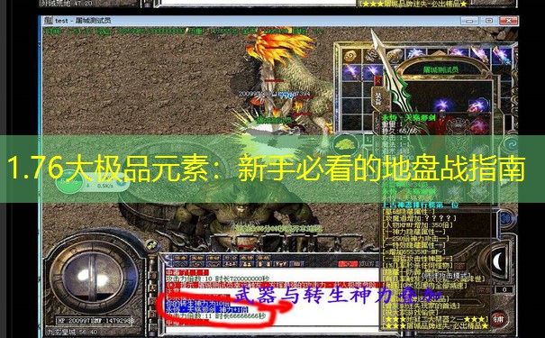 1.76大极品元素：新手必看的地盘战指南