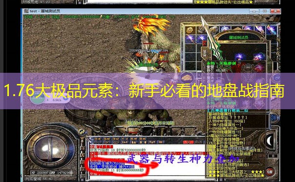 1.76大极品元素：新手必看的地盘战指南