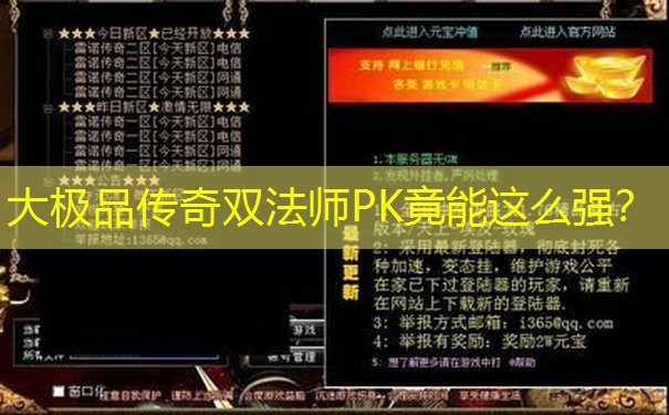 大极品传奇双法师PK竟能这么强？