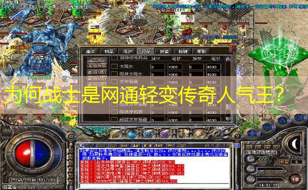 为何战士是网通轻变传奇人气王? 为何战士是网通轻变传奇人气王?