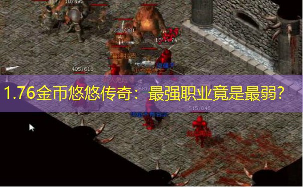 1.76金币悠悠传奇：最强职业竟是最弱？