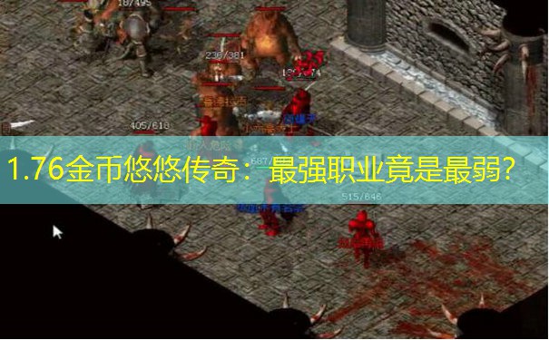 1.76金币悠悠传奇:最强职业竟是最弱? 1.76金币悠悠传奇:最强职业竟是最弱?