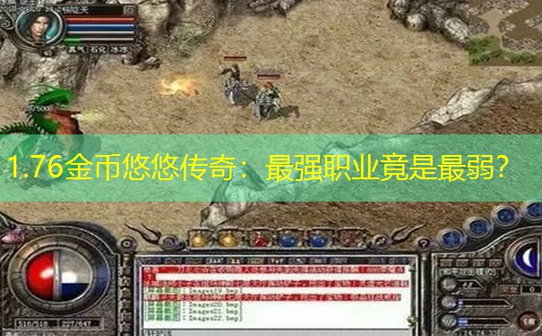 1.76金币悠悠传奇:最强职业竟是最弱? 1.76金币悠悠传奇:最强职业竟是最弱?