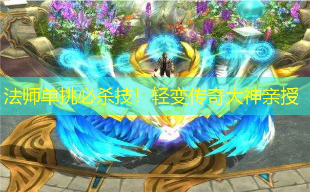 法师单挑必杀技！轻变传奇大神亲授
