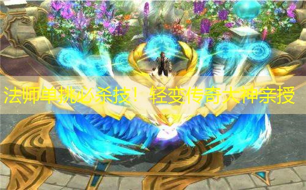 法师单挑必杀技!轻变传奇大神亲授 法师单挑必杀技!轻变传奇大神亲授