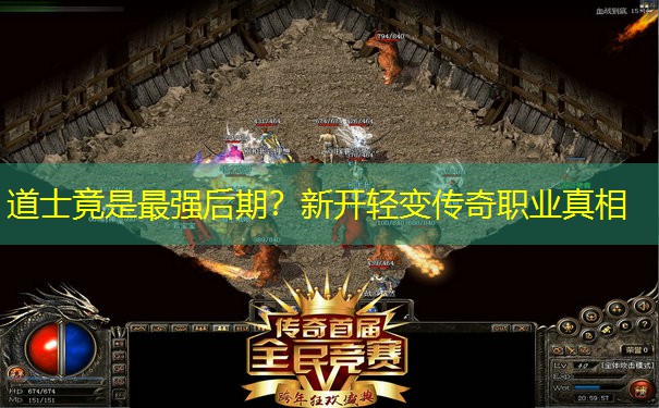 道士竟是最强后期？新开轻变传奇职业真相