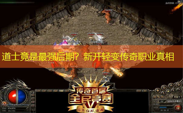 道士竟是最强后期？新开轻变传奇职业真相
