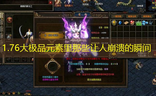 1.76大极品元素里那些让人崩溃的瞬间 1.76大极品元素里那些让人崩溃的瞬间