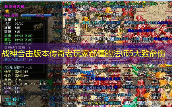 战神合击版本传奇老玩家都懂的法师5大致命伤